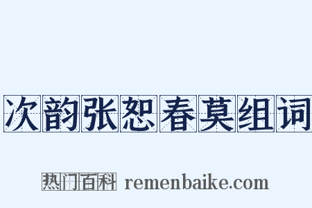 次韵张恕春莫组词是什么意思的图片
